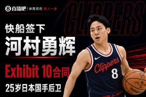 在NBA场均2.5分1.7助~快船官方：已和河村勇辉签下Exhibit 10合同