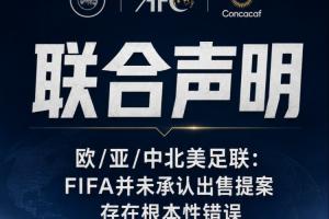 欧/亚/中北美足联联合声明：FIFA并未承认出售提案存在根本性错误