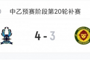 中乙综述：杭州临平吴越补赛力克贵阳竞技，预赛剩2轮距前四差3分