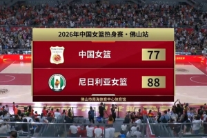 热身赛-中国女篮不敌尼日利亚 张子宇缺阵 杨舒予23+5