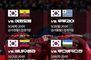 韩足协公布9-10月友谊赛赛程：9月24日交手厄瓜多尔 28日战乌拉圭